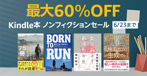 最大60％OFF Kindle本 ノンフィクションセール