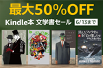 Kindleストアで2,000冊以上が対象の「最大50％OFF Kindle本 文学書セール」が実施中 - 6/13まで