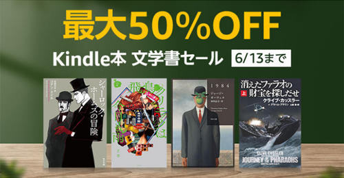 最大50％OFF Kindle本 文学書セール