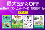 Kindleストアで対象タイトルが最大55％OFFになる「Kindle本 コンピューター＆IT関連本 セール」が実施中 - 5/23まで