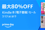 Kindleストアで5万冊以上の対象タイトルが最大80%OFFになる「Kindle本(電子書籍) セール」が開始 - 7/17まで