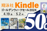 Kindleストアで翔泳社の約450点以上のKindle本が50％OFFになる「翔泳社 Kindleゴールデンウィークセール」が実施中 - 5/2まで