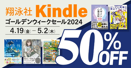 翔泳社 Kindleゴールデンウィークセール