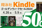 Kindleストアで翔泳社の約350点のビジネス書が50％OFFになる「翔泳社 Kindleゴールデンウィークセール」の第2弾が実施中 - 5/9まで
