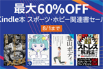 Kindleストアでスポーツ・ホビー関連のKindle本が最大60%OFFになるキャンペーンが実施中 - 8/1まで