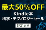 Kindle本ストアで「最大50％OFF Kindle本 科学・テクノロジーセール」が実施中 - 3/21まで