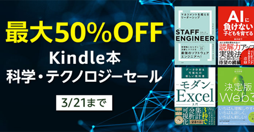 最大50％OFF Kindle本 科学・テクノロジーセール