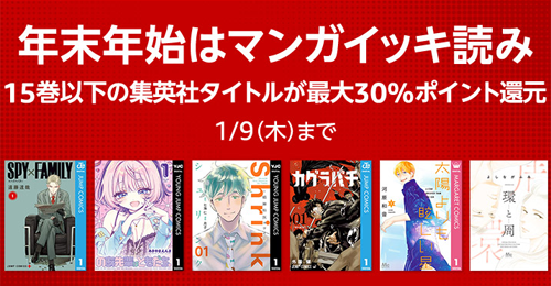 集英社 年末年始キャンペーン