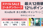 Kindle本を最大12冊購入で12%ポイント還元になるキャンペーンが開始 - 5/2まで