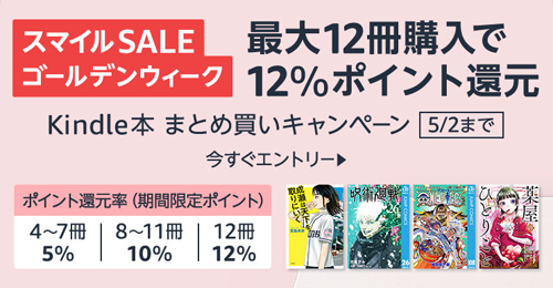 Kindle 最大12冊購入で12%ポイント還元キャンペーン