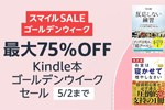 Kindleストアで「最大75％OFF Kindle本 ゴールデンウィークセール」が実施中 - 5/2まで