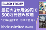 「Kindle Unlimited」が3か月99円で利用できるキャンペーンが実施中 - 12/6まで
