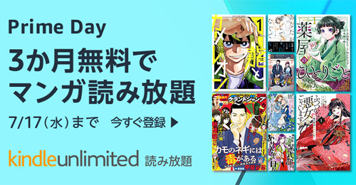 Kindle Unlimited Prime Day 3か月無料キャンペーン