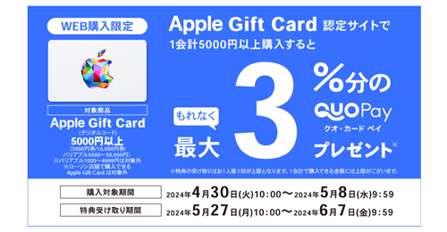 ローソンが「Apple Gift Card」をオンライン購入で最大3%分のQUOカードPayをプレゼントするキャンペーンを開始 - 5/8まで