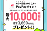 LINEMOの「契約者向け！追加申込キャンペーン」でプレゼントされるPayPayポイントが最大10,000円相当に増額 - 3/5まで