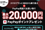 LINEMOが最大20,000円相当のPayPayポイントをプレゼントする「LINEMOフィーバータイム」を開始 - 2/29まで