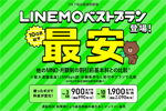 LINEMOが新料金プラン「ベストプラン」と「ベストプランV」を発表 - 7月下旬以降提供開始