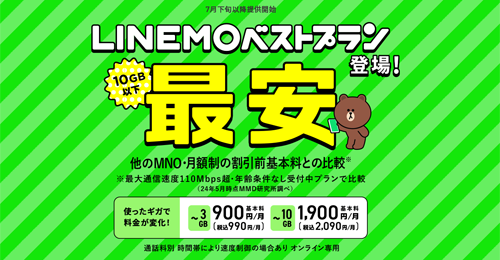 LINEMOが新料金プラン「ベストプラン」と「ベストプランV」を7月下旬以降提供開始