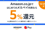 Amazonでの買い物で「メルペイ」をはじめて利用で5%還元するキャンペーンが実施中 - 12/25まで