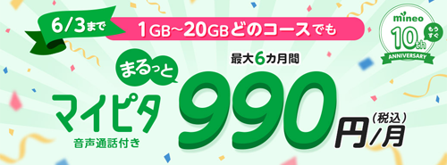 mineo マイピタまるっと990円キャンペーン