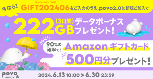 povo2.0 データボーナス222GB