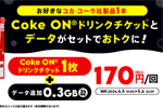 povo2.0で「Coke ON ドリンクチケット」がセットの期間限定トッピングが提供開始 - 5/6まで