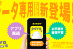 povo2.0でデータ通信のみの料金プラン「povo2.0 データ専用」が提供開始