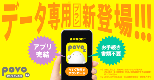 povo2.0でデータ通信のみの料金プラン「povo2.0 データ専用」が提供開始