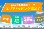 povo2.0で「エリアトッピング」の対象国・地域にヨーロッパ9カ国・台湾・中国・香港・マカオが追加