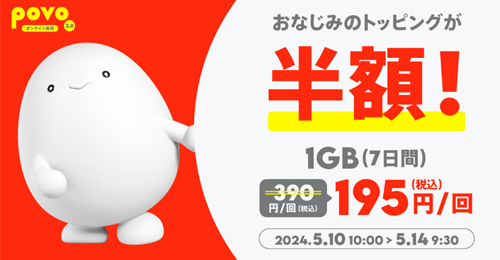 povo2.0で「データ追加1GB(7日間)」が半額になるセールが実施中 - 5月14日9時30分まで