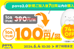 povo2.0で新規加入後7日間のみ購入可能な「ウェルカムトッピング」の提供が開始