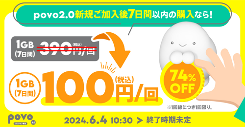 povo2.0 ウェルカムトッピング