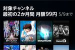 プライムビデオの対象チャンネルが最初の2か月間月額99円になるキャンペーンが実施中 - 5/9まで