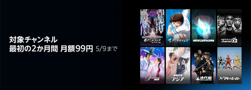 プライムビデオ 対象チャンネル 最初の2か月間月額99円キャンペーン 