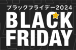 楽天市場で「ブラックフライデー2024」が開始 - 11月27日1:59まで