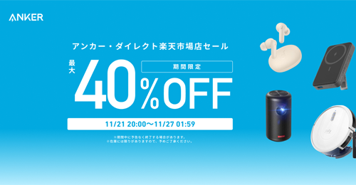 Anker ブラックフライデー 最大40%OFF