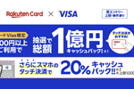楽天カードが「楽天カード Visa限定！抽選で総額1億円キャッシュバック！さらにスマホのタッチで20％還元！」キャンペーンを開始