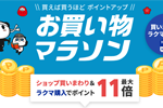 楽天市場で「楽天お買い物マラソン」が開始 - 1月28日1:59まで