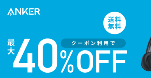 Anker 楽天お買い物マラソン 最大40%OFF