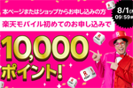 楽天モバイルに初めて申し込みで10,000ポイント還元キャンペーンが実施中 - 8/1まで