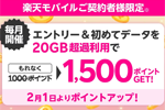 楽天モバイルが初めて月間20GB以上利用で1,500ポイント還元キャンペーンを実施中 - 2/29まで