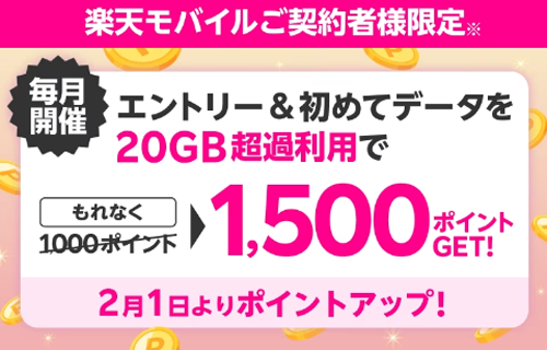 楽天モバイルが初めて月間20GB以上利用で1,500ポイント還元キャンペーンを実施中