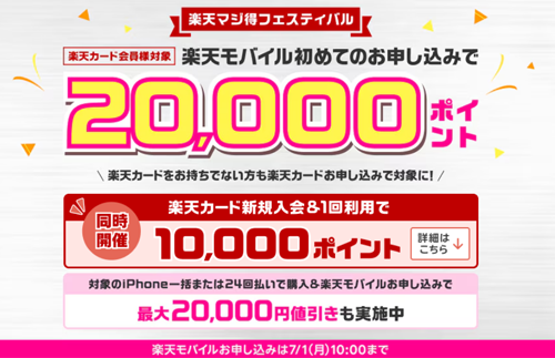 【楽天カード会員様限定】楽天モバイル初めてお申し込みで20,000ポイントプレゼント