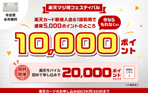楽天カード新規入会＆利用で10,000ポイントプレゼント