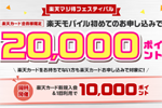 楽天カード会員が楽天モバイル初めて申し込みで20,000ポイント還元する「楽天マジ得フェスティバル」が開始