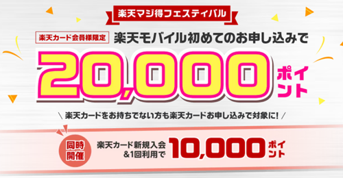 【楽天カード会員様限定】楽天モバイル初めてお申し込みで20,000ポイントプレゼント