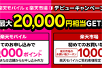 「楽天モバイル×楽天市場 デビューキャンペーン」が開始 - 最大2万円相当還元