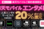 楽天モバイルが「U-NEXT」「Hulu」「DAZN」などの月額利用料を最大6カ月間20%ポイント還元する「エンタメ祭キャンペーン」を開始