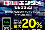楽天モバイルが「トク得！エンタメセレクション」を提供開始 - 「Hulu」と「DAZN」が最大20%ポイント還元