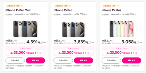 楽天モバイルが「iPhone 15」シリーズおよび「iPhone 13(128GB)」を最大17,000円値下げ